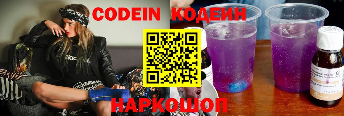 Кодеин напиток Lean (лин)  Вход с VPN  наркотики  Кодеиновый сироп Lean Purple Drank  Стрежевой 