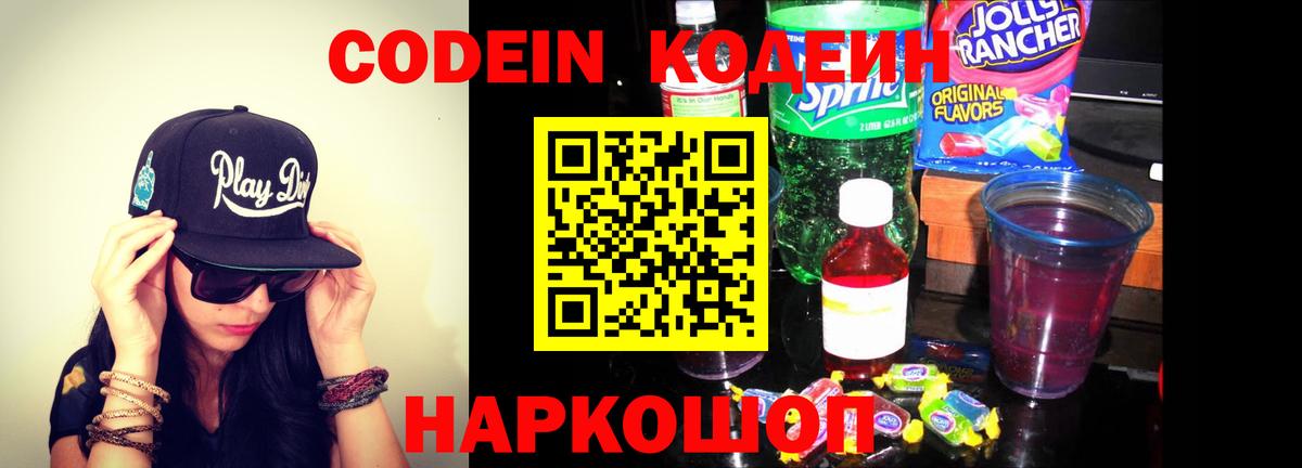 Codein напиток Lean (лин) Стрежевой